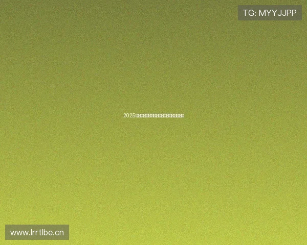 2025年张伟丽精彩比赛直播全程回顾与赛后分析